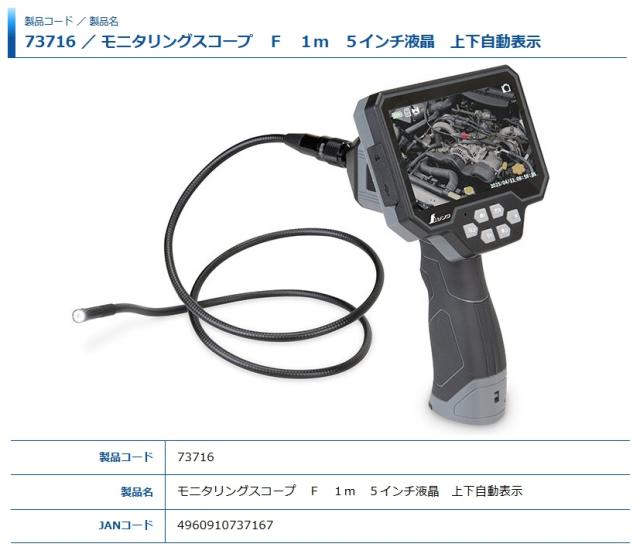 シンワ 73716 モニタリングスコープ F 1m 5インチ液晶 上下自動表示 本体サイズ:221x155x130mm 。_3