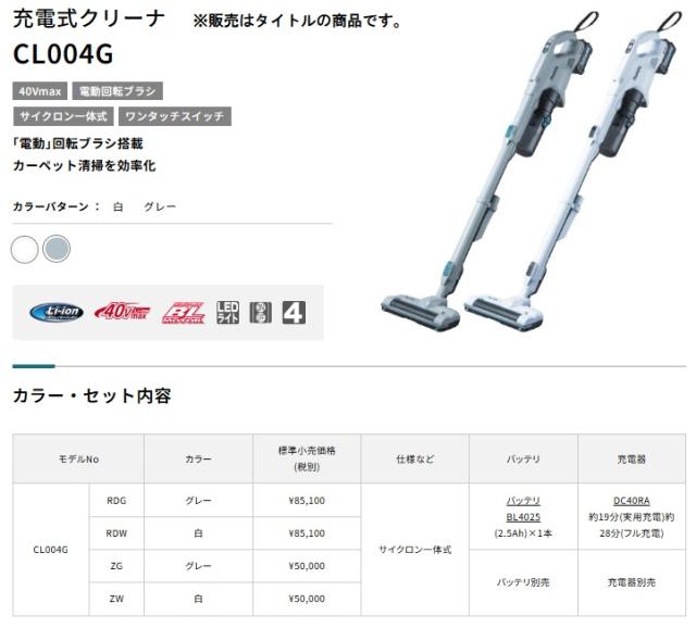 (マキタ) CL004GRDW 充電式クリーナ 白 バッテリBL4025+充電器DC40RA付 サイクロン一体式 集じん容量250ml 40Vmax対応 makita_1