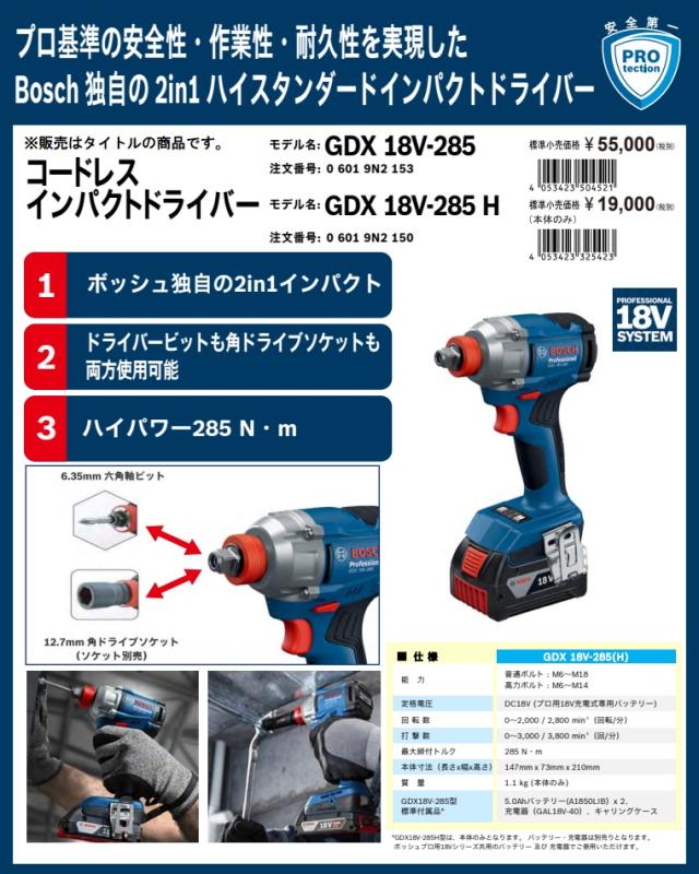 ボッシュ) GDX18V-285 コードレスインパクトドライバー 5.0Ahバッテリ2 