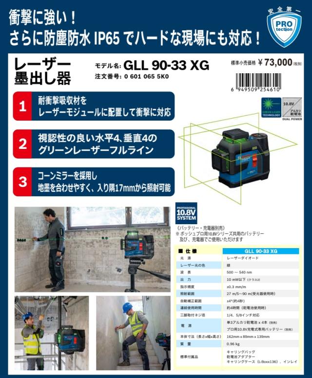(ボッシュ) GLL90-33XG レーザー墨出し器 グリーンレザー フルライン 水平4ライン・垂直4ライン BOSCH_2