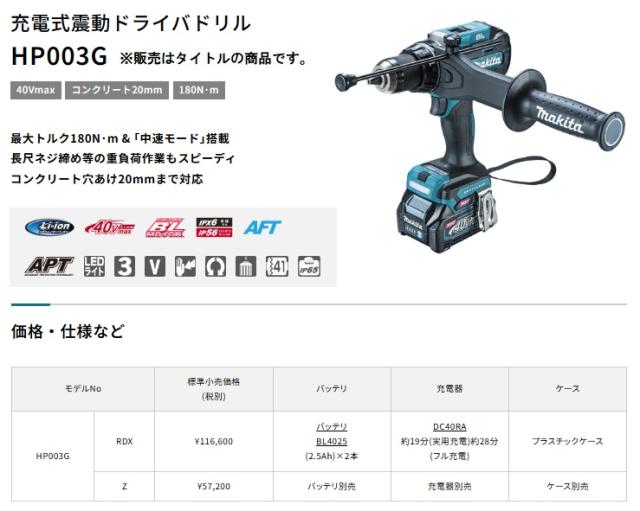 (マキタ) HP003GRDX 充電式震動ドライバドリル バッテリBL4025x2本+充電器DC40RA+ケース付 40Vmax対応 makita_1