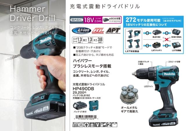 (マキタ) HP490DB 充電式震動ドライバドリル バッテリBLB182+充電器DCB18WA+ケース付 18V対応 makita_1