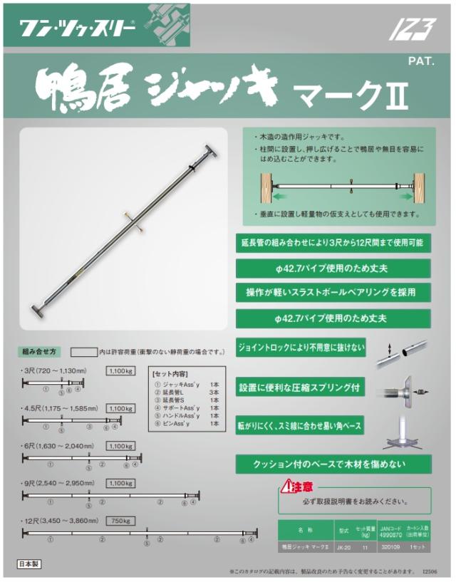 伊藤製作所 JK-20 鴨居ジャッキ マークII パイプ径φ42.7mm 123 ワン・ツゥ・スリー 320109 ’_1