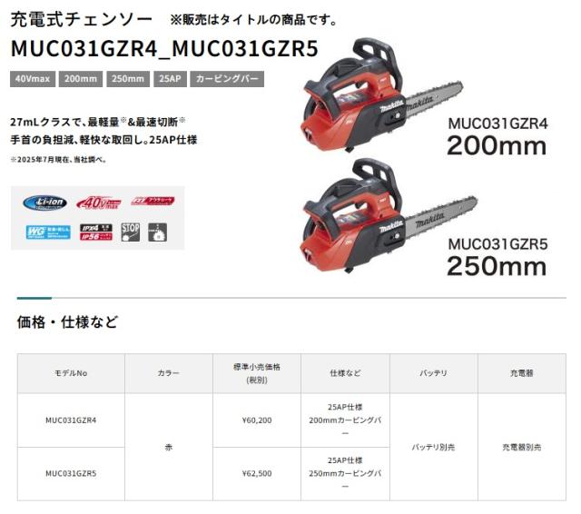 (マキタ) MUC031GZR5 充電式チェンソー 赤 本体+M250B 250mmカービングバー チェーン形式25AP-60E 40Vmax対応 makita_1