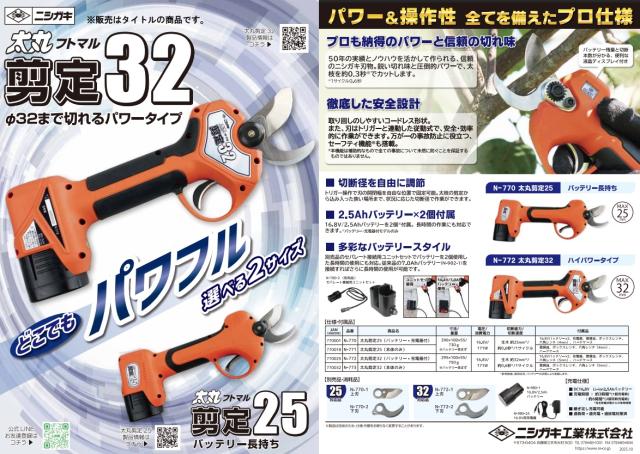 ニシガキ N-770 太丸剪定25 バッテリ+充電器付 最大切断径約25mm 充電式剪定鋏 。_6