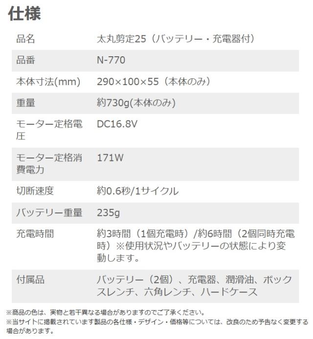 ニシガキ N-770 太丸剪定25 バッテリ+充電器付 最大切断径約25mm 充電式剪定鋏 。_5
