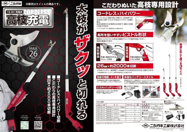 ニシガキ N-781 高枝充電1.5 バッテリー+充電器付 コードレス高枝鋏切鋏 大型製品 。_5