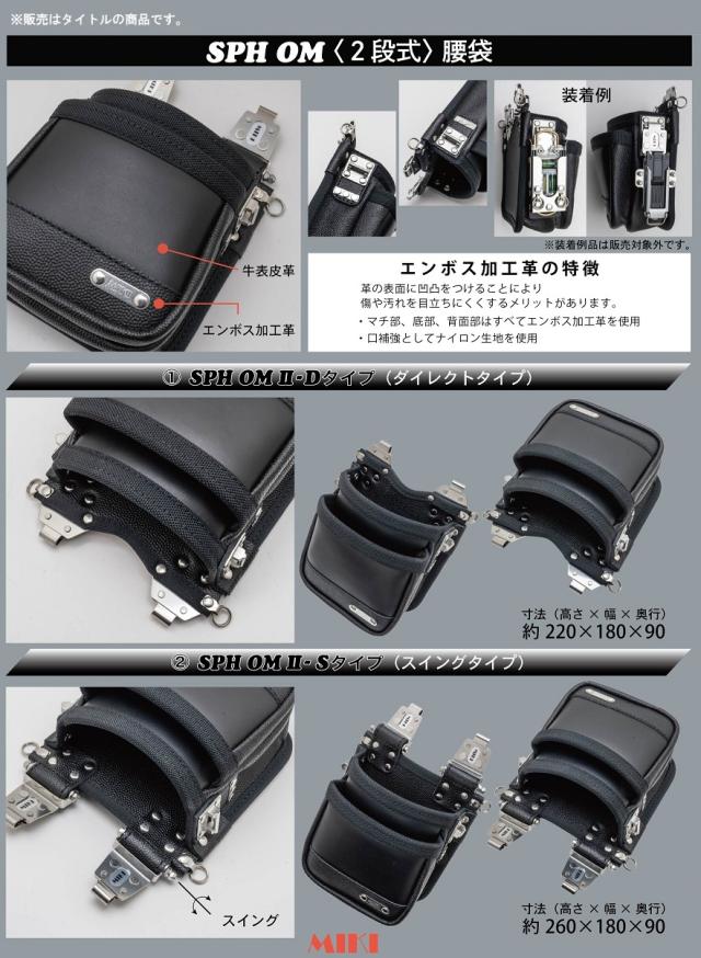 MIKI SPH OM II-Dタイプ 2段式腰袋 ダイレクトタイプ 高さ220x幅180x奥行90mm ミキ 115011 。_2