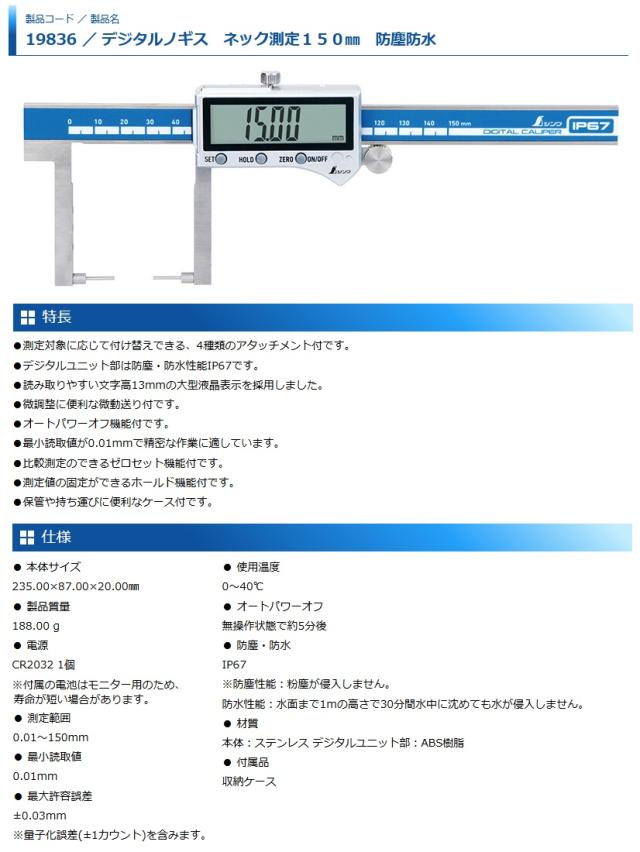 シンワ 19836 デジタルノギス ネック測定150mm 防塵防水 。_4