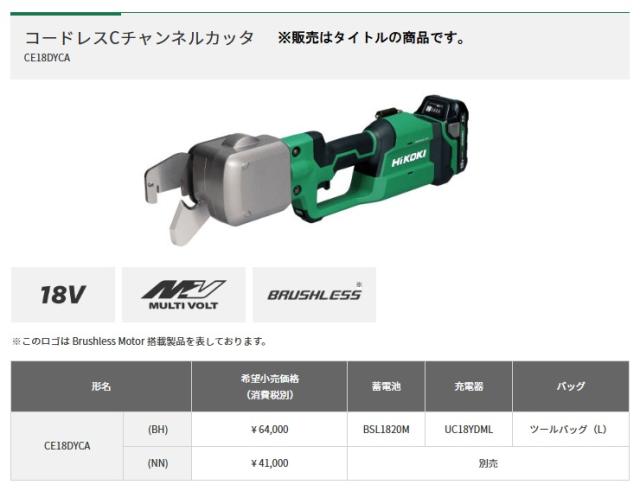 (HiKOKI) CE18DYCA(NN) コードレスCチャンネルカッタ 本体のみ 18V対応 日立 ハイコーキ_1