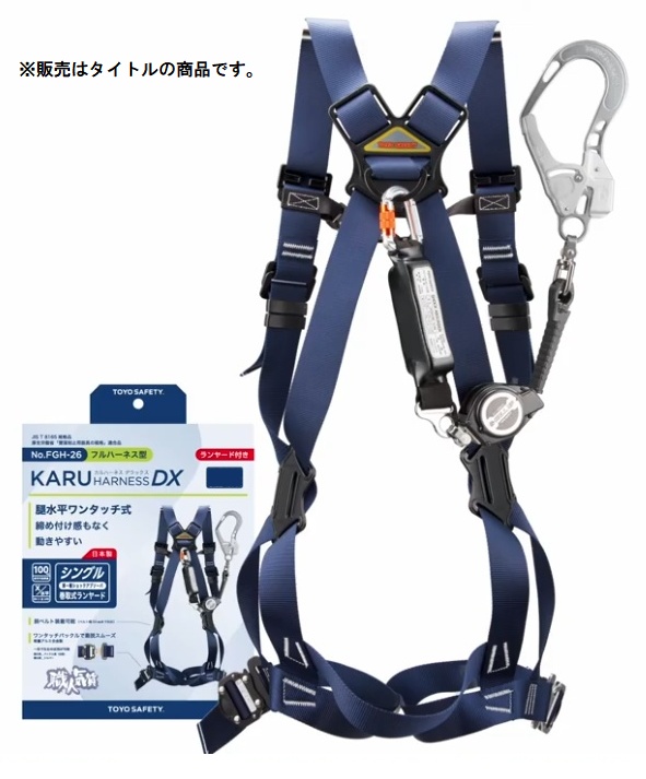 新規格 トーヨー No.FGH-26L-NY KARUハーネスDX フルハーネス型 Lサイズ シングル巻取式ランヤード付 TOYO SAFETY 406884 ’
