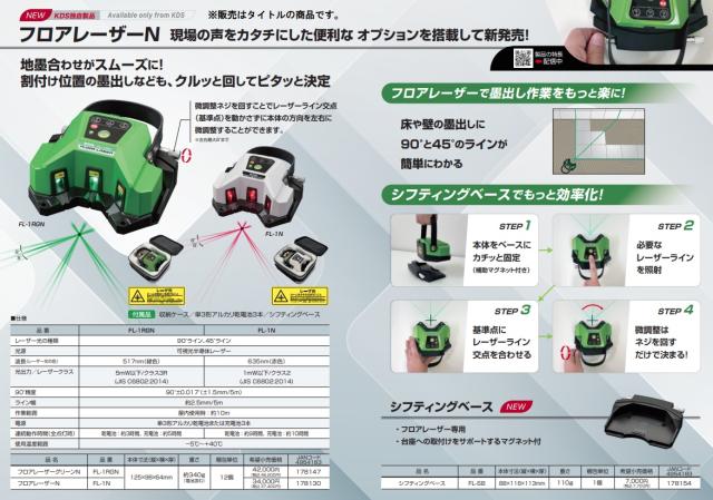 KDS FL-1RGN フロアレーザーグリーンN 本体寸法125x98x64mm ムラテック