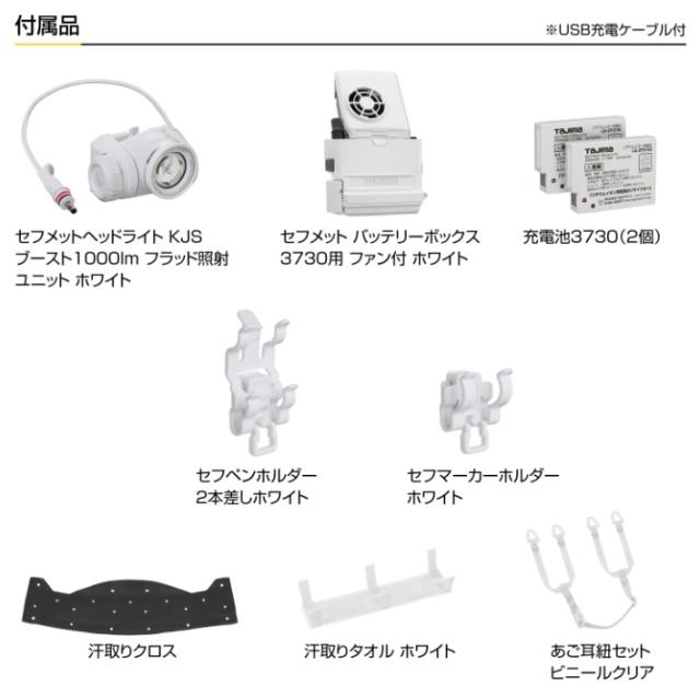 タジマ HSWA1 セフメット アドバンスセット KJS ファン付 ホワイト フルスペックアイテムで揃えたセット品 TJMデザイン TAJIMA 361486 ’