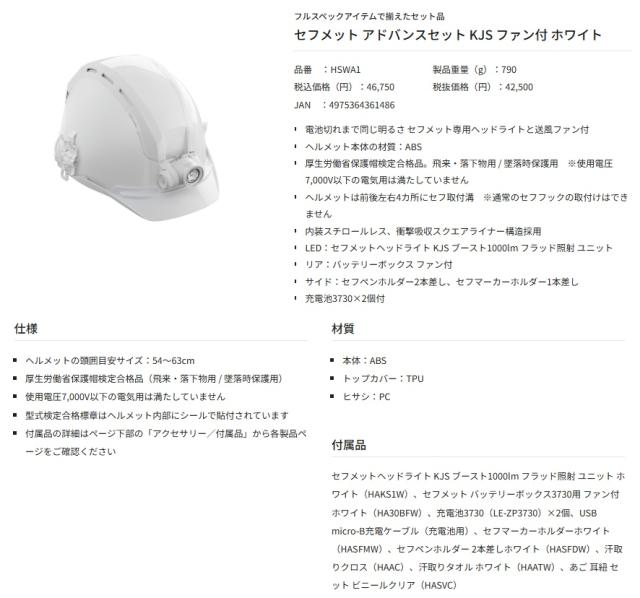 タジマ HSWA1 セフメット アドバンスセット KJS ファン付 ホワイト フルスペックアイテムで揃えたセット品 TJMデザイン TAJIMA 361486 ’