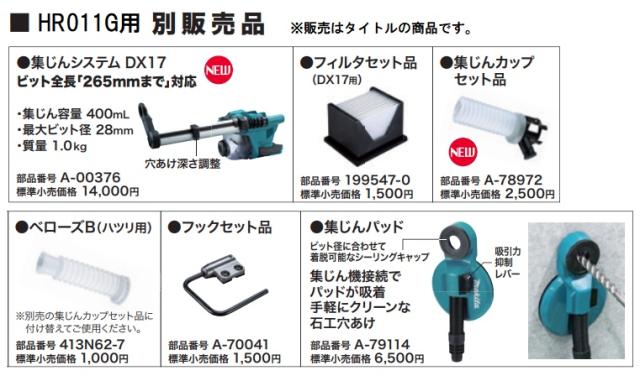 (マキタ) A-00376 集じんシステムDX17 シーリングキャップ5個付 ビット全長265mmまで対応 適用モデルHR011G makita