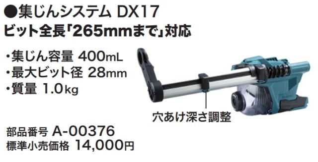 (マキタ) A-00376 集じんシステムDX17 シーリングキャップ5個付 ビット全長265mmまで対応 適用モデルHR011G makita
