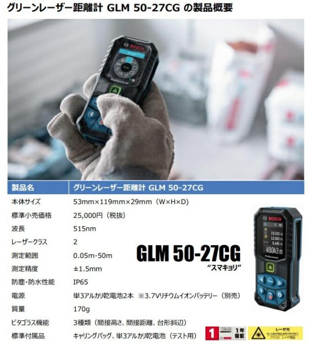 ボッシュ GLM50-27CGJ セット品 グリーンレーザー距離計+3.7Vリチウムイオンバッテリー1608M00C5D BOSCH 在庫_2
