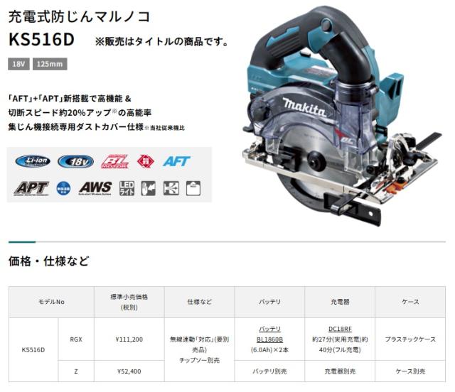 ☆ マキタ KS516DZ 充電式防じんマルノコ 本体のみ 18V対応 makita 在庫_1