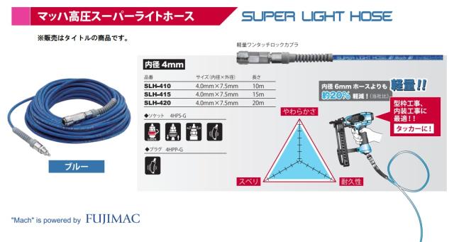 ☆ フジマック SLH-420 高圧スーパーライトホース ブルー 長さ20m 内径4.0mm 外径7.5mm マッハ高圧専用エアーホース FUJIMAC 在庫_1