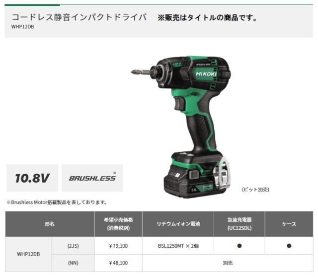 HiKOKI WHP12DB(NN) コードレス静音インパクトドライバ 本体のみ 10.8V対応 ハイコーキ 日立 セット品バラシ_1