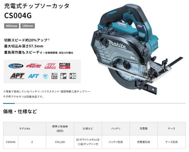 (マキタ) CS004GZ 150mm充電式チップソーカッタ 本体のみ 全長267mm 40Vmax対応 makita_1