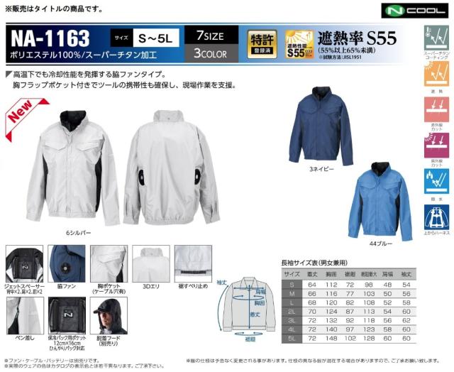 NA-1163 ブルー 脇ファン 長袖 3Dエリ 脱着フード対応 服地のみ スーパーチタン加工 ポリエステル素材 NSP Nクールウェア 小型便_1