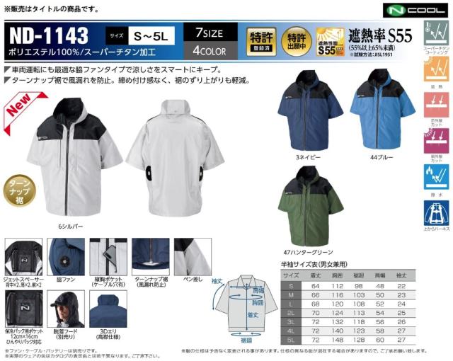 ND-1143 シルバー 脇ファン 半袖 3Dエリ 脱着フード対応 服地のみ スーパーチタン加工 ポリエステル素材 NSP Nクールウェア 小型便_2