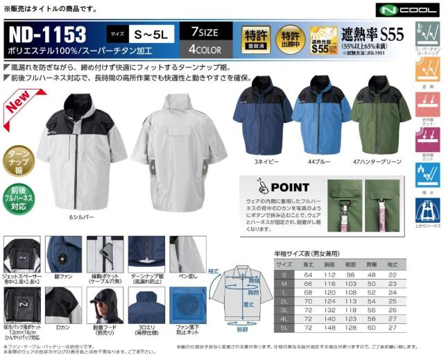 ND-1153 シルバー 脇ファン 半袖 前後フルハーネス対応 服地のみ 3Dエリ 脱着フード対応 スーパーチタン加工 NSP Nクールウェア 小型便_2