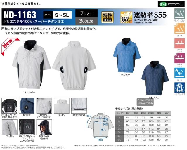 ND-1163 シルバー 脇ファン 半袖 3Dエリ 脱着フード対応 服地のみ スーパーチタン加工 NSP Nクールウェア 小型便_2