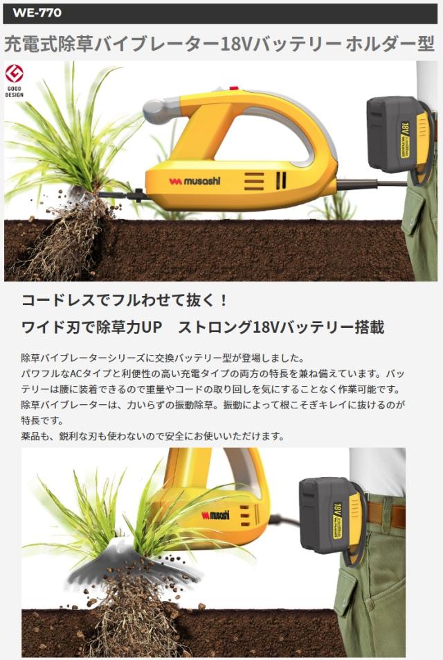 ムサシ WE-770 充電式除草バイブレーター 18Vバッテリーホルダー型 18V