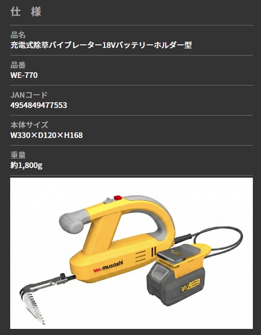 ムサシ WE-770 充電式除草バイブレーター 18Vバッテリーホルダー型 18V