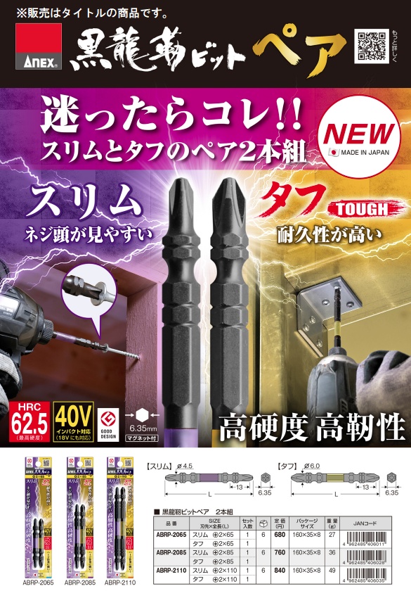 アネックス ABRP-2085 黒龍靭ビット ペア 2本組 +2x85 ANEX 兼古製作所