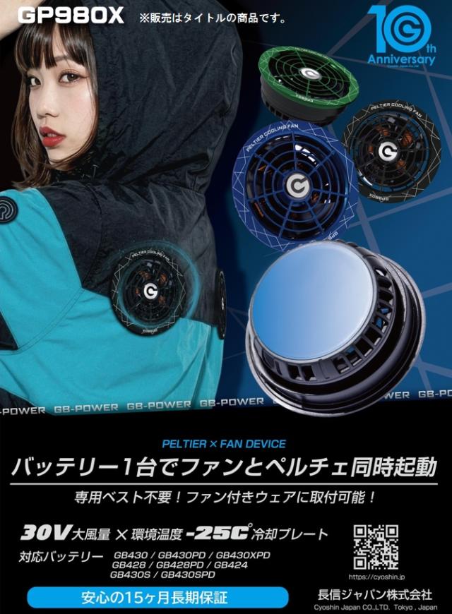 長信ジャパン GP980X-GR 30Vペルチェファンセット グリーン GB-POWER 長信ジャパン Cyoshin Japan 小型便 ’ ポイントUP期間中！！_2