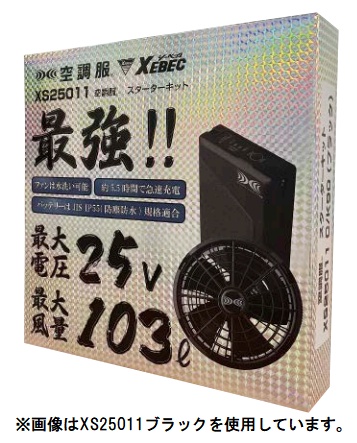 ジーベック XS25011 スターターキット K50 グレー 25Vワンタッチファン バッテリーセット 999888 XS-25011 999-888 空調服 XEBEC_1