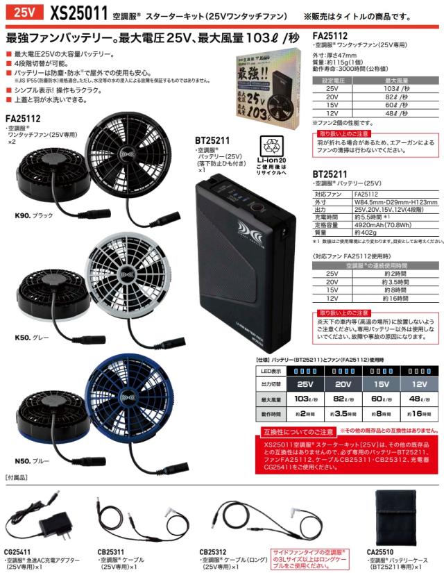 ジーベック XS25011 スターターキット K50 グレー 25Vワンタッチファン バッテリーセット 999888 XS-25011 999-888 空調服 XEBEC_2