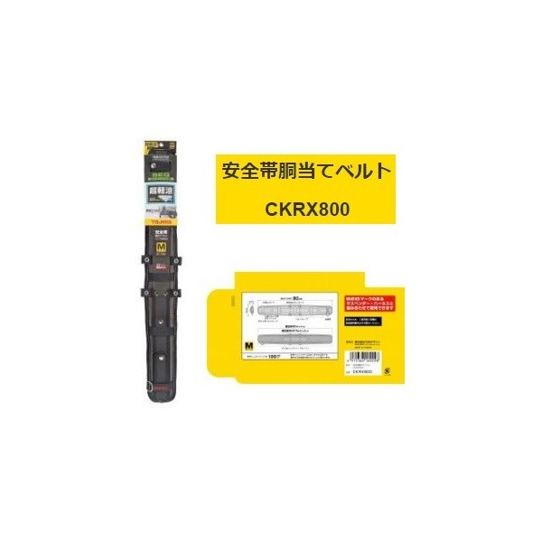 Tajima タジマ 安全帯胴当てベルト Ckrx800 Mサイズ 超軽涼 製品重量4g Seg対応 Tjmデザインの通販はau Pay マーケット カナジンau店