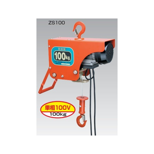 個人宅不可 直送 スリーエッチ 電気ホイスト 単相100V 100Kg ZS100 