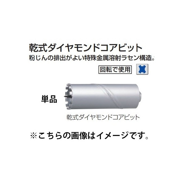 (マキタ) 乾式ダイヤモンドコアビット φ65 A-35944 単品 穴あけ深さ165mm 外径65mm makita ●