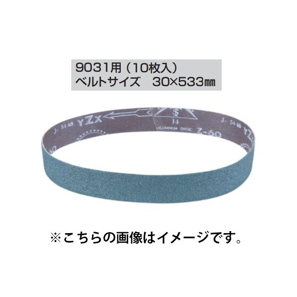 マキタ) サンディングベルト A-51683 10枚入り 30x533mm ZA ステンレス