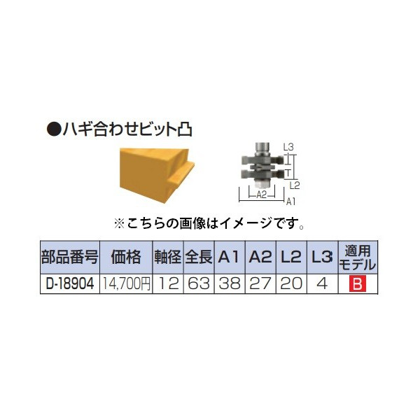 (マキタ) ハギ合わせビット凸 D-18904 全長63mm 寸法38x20mm 軸径12mm ルータビット makita ●