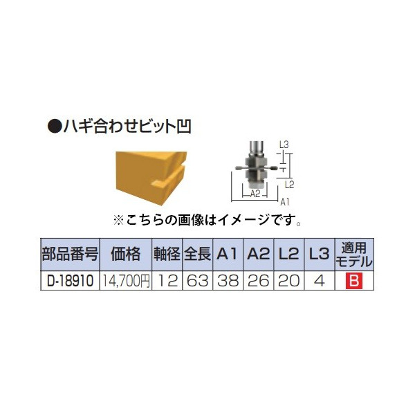 (マキタ) ハギ合わせビット凹 D-18910 全長63mm 寸法38x20mm 軸径12mm ルータビット makita ●