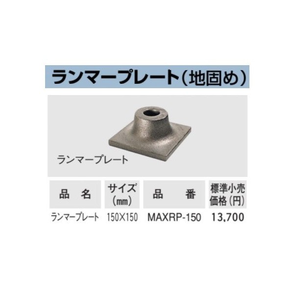 (ボッシュ) SDS-max用 ランマープレート MAXRP-150 地固め 150x150mm SDS-max用 打撃専用アクセサリー BOSCH