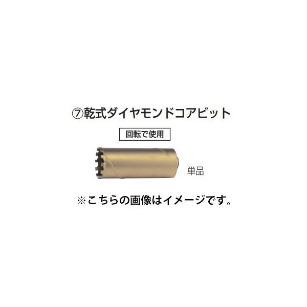 (マキタ) 乾式ダイヤモンドコアビット φ65 A-13194 外径65mm 単品 makita ●