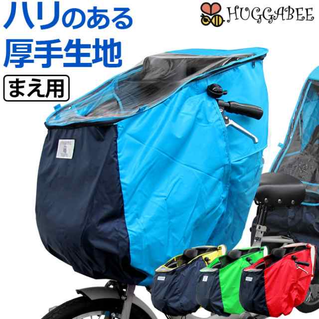 自転車 チャイルドシート レインカバー 子供乗せ 前 フロント カバー 防水 芯材入り 丈夫な厚い生地 子供 自転車カバー まえの通販はau Pay マーケット Bee8