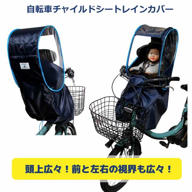 自転車 チャイルドシート レインカバー 子供乗せ 後付け前用 フロント 防水 防寒 子供 自転車カバー まえ用 Huggabee アストロの通販はau Pay マーケット Bee8