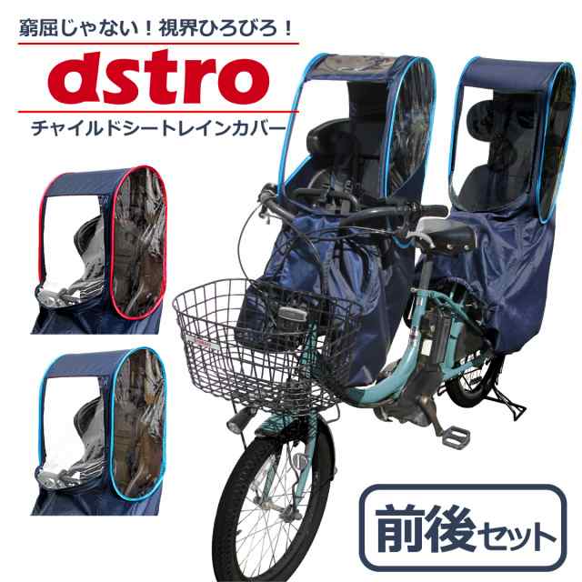 自転車 チャイルドシート レインカバー 子供乗せ 前後セット フロント リア カバー 子供 自転車カバー まえ用 後ろ用の通販はau Pay マーケット Bee8