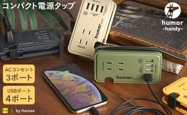 おしゃれ 電源タップ Ac Usb Humor Handy テレワーク 在宅勤務 便利 充電ステーション 延長コード 複数ポート 複数口 コンセント 持ちの通販はau Pay マーケット スマホスマホソフトソフト