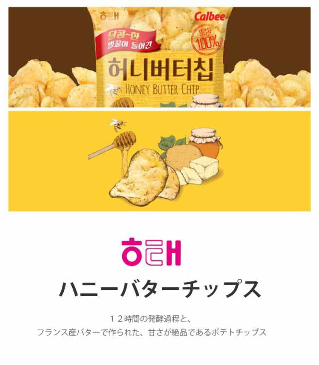 送料無料 Haitai ハニーバターチップ 60g X 16袋 お菓子 ハニーバター 韓国お菓子 ポテトチップス x16 の通販はau Pay マーケット Bobusang Au Pay マーケット店