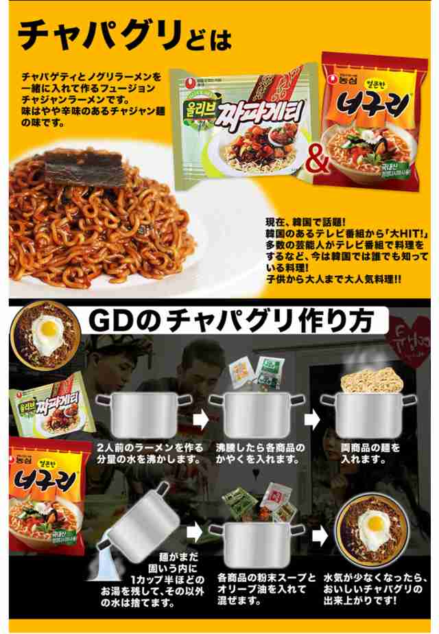 韓国ラーメンの通販はau　マーケット－通販サイト　PAY　マーケット　au　PAY　BOBUSANG　au　マーケット店　PAY　チャパグリセット【農心】ノグリ１袋　チャパゲティ１袋