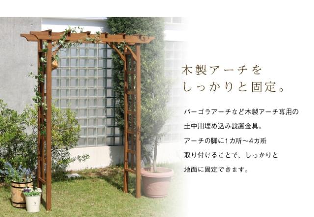 木製アーチ用埋め込み金具 アーチ 門 木製 バラ 薔薇 フェンス ホワイト ブラウン おしゃれ 小型 北欧 ガーデニング 屋外 家具 ツタ 蔦 の通販はau Pay マーケット 鉢人